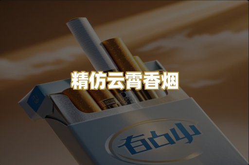 精仿云霄香烟